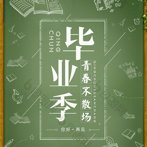毕业未业