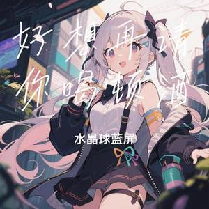 好想再请你喝顿酒 (Cover 7哥7g (衣晓琦))