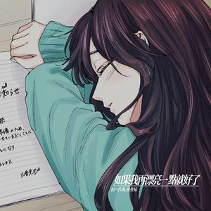 如果我再漂亮一点就好了