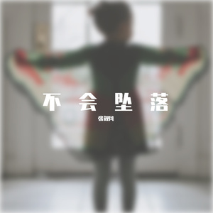 不会坠落(伴奏)