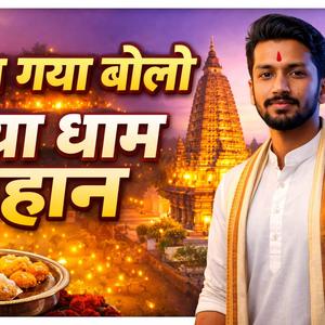 Gaya Gaya bolo Gaya Dham mahan गया गया बोलो गया धाम महान