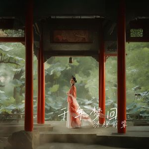 千年梦回