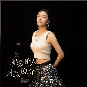 被爱的人才敢说分手