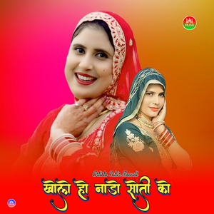 खोलो हो नाडो सोती को