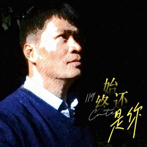 始终还是你(吉他版)