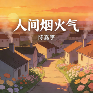 人间烟火气