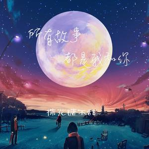 所有故事都是我和你