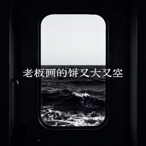 老板画的饼又大又空