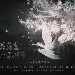 杨花落尽子规啼（翻自 G2er）