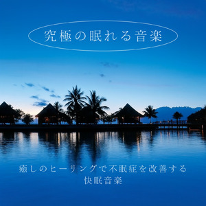 癒しのソルフェジオナイト