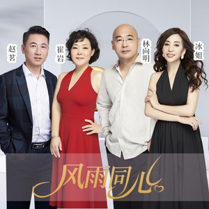 风雨同心
