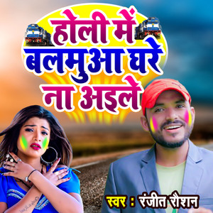 Holi Me Balamua Ghare Na Aaile