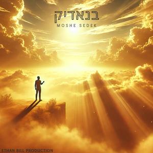 בנאדיק
