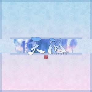 天问《山河令》主题曲（翻自 摩登兄弟刘宇宁）