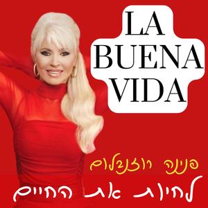 לחיות את החיים