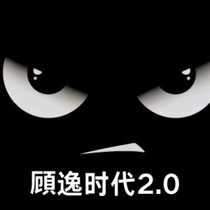 頋逸时代2.0