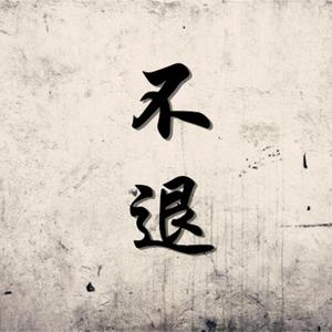 不退