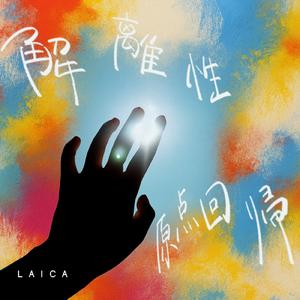 世界的絶対思想狂奏曲