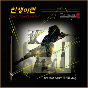 인생이란 (Instrumental)