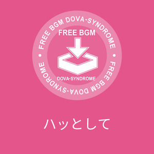 ハッとして