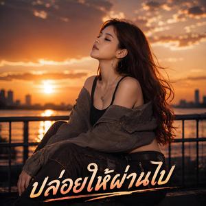 ปล่อยให้ผ่านไป