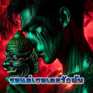 ขอแค่เธอเคยรักฉัน