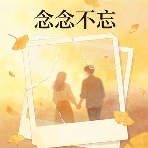 念念不忘
