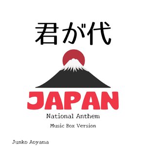 君が代 (オルゴール　バージョン)