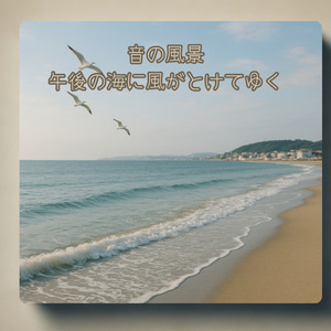 -音の風景- 午後の海に風がとけてゆく