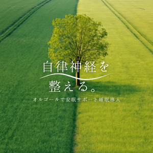 ぐっすり眠れる音楽