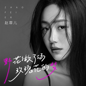 野花做了场玫瑰花的梦