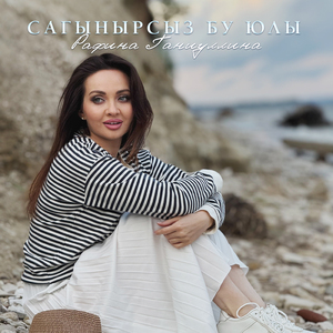 Сагынырсыз бу юлы