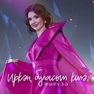 Иркэн буласым килэ