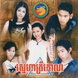 សម្រស់ស្នេហ៍