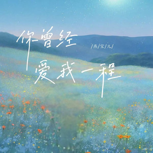 你曾经爱我一程