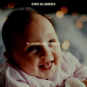 一尘不染休息的宝贝印象数