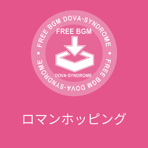 ロマンホッピング