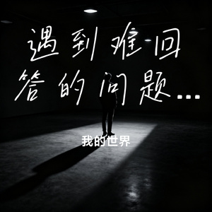 遇到难回答的问题就不说话了
