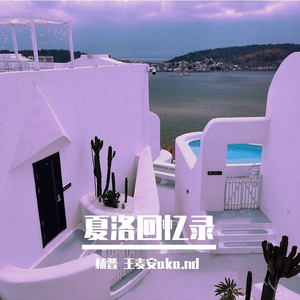 夏洛回忆录
