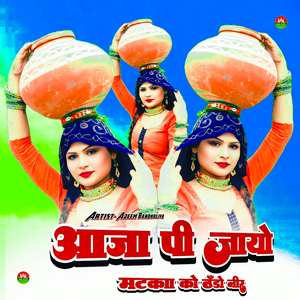 आजा पी जायो मटका को ठंडो नीर