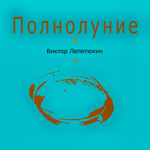 Полуночники