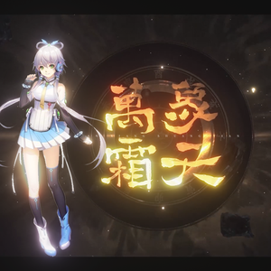 万象霜天（翻自 忘川风华录）