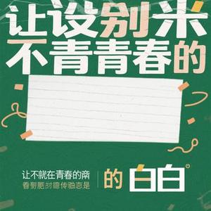 别让青春留白