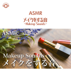 ASMR - メイクをする音-Makeup Sounds-_pt11 (feat. ASMR by ABC & ALL BGM CHANNEL)
