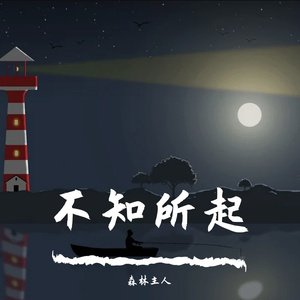 不知所起（Cover：锦零）