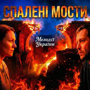 Спалені мости