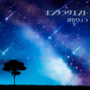 ホシゾラクエスト