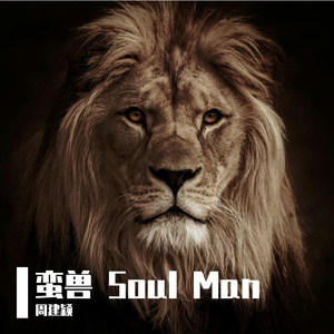 利欲熏心的爱上你（Soul Ver.）