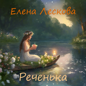 Реченька