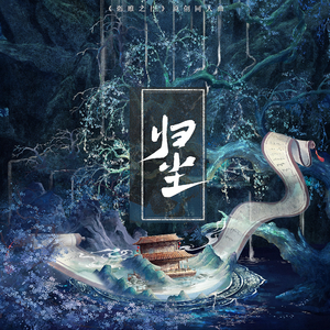 归尘——《恣睢之臣》原创同人曲